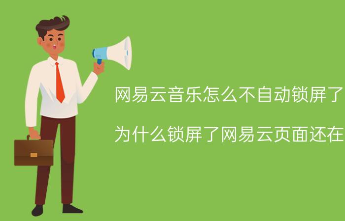 网易云音乐怎么不自动锁屏了 为什么锁屏了网易云页面还在？